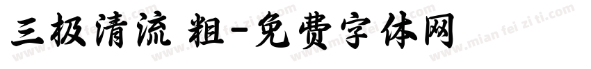 三极清流 粗字体转换